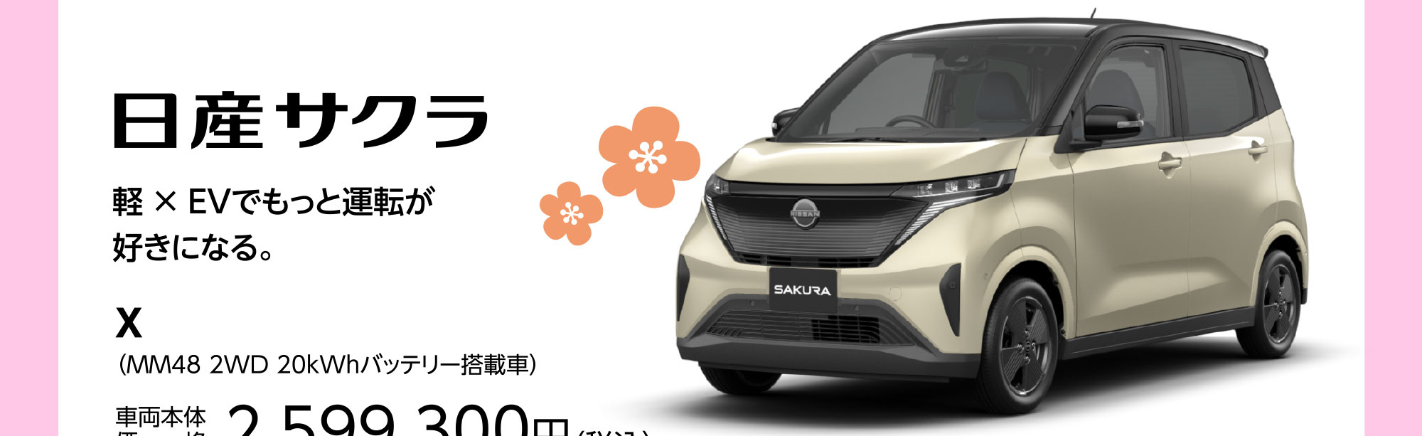 日産サクラ軽 × EVでもっと運転が好きになる。