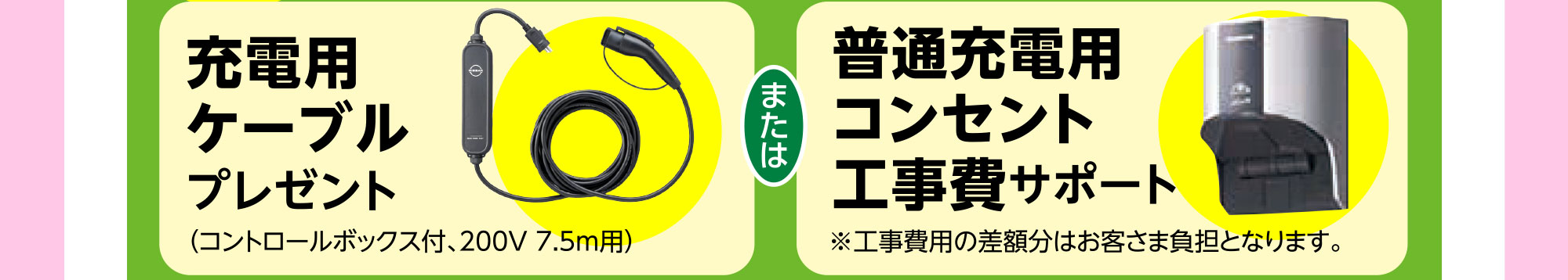 充電用ケーブルプレゼントまたは普通充電用コンセント工事費サポート