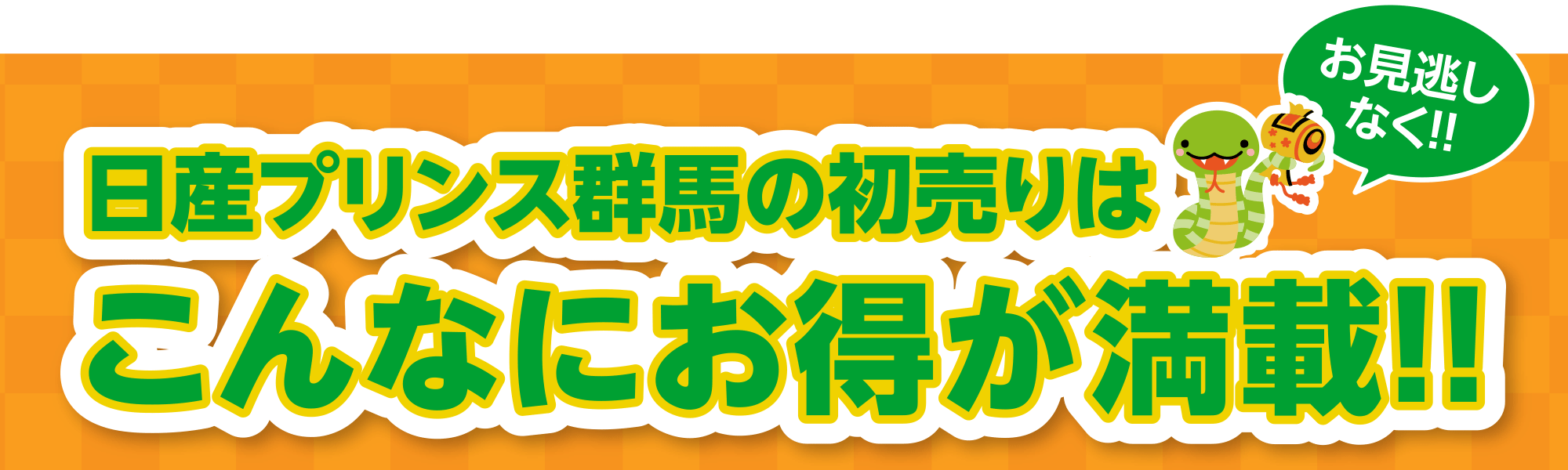 日産プリンス群馬の初売りはこんなにお得が満載！！