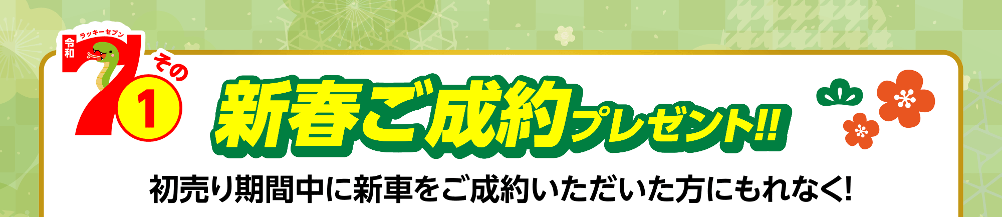 新春ご成約プレゼント　初売り期間中に新車をご成約いただいた方にもれなく！