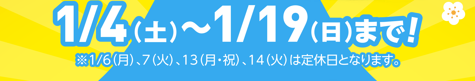 1/4（土）〜1/19（日）まで！