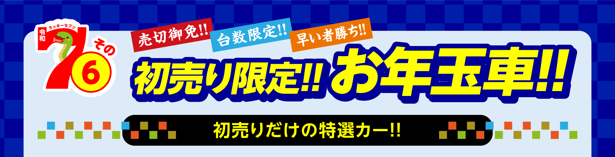 初売り限定！！お年玉車！！初売りだけの特選カー！！