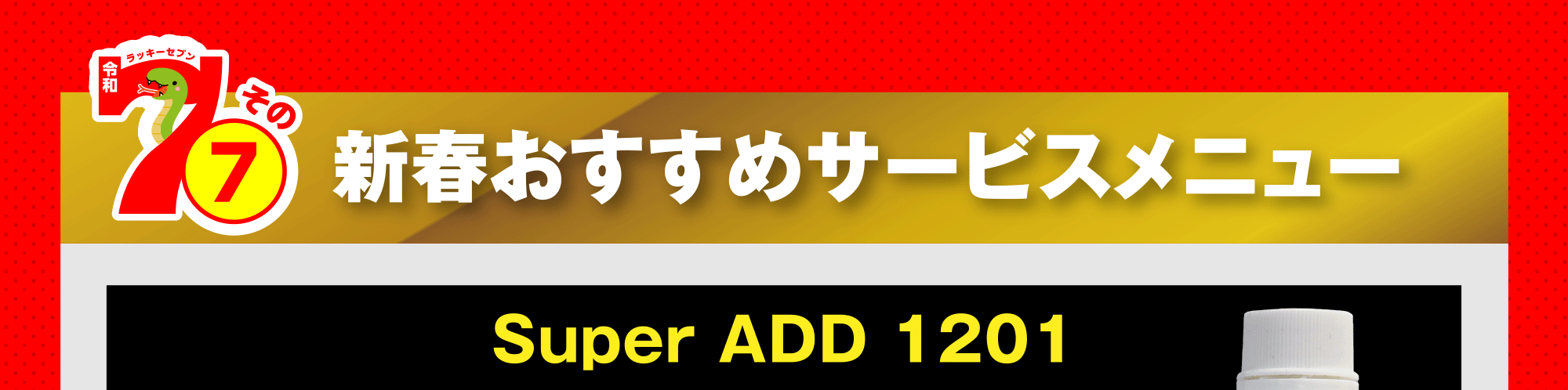 新春おすすめサービスメニュー