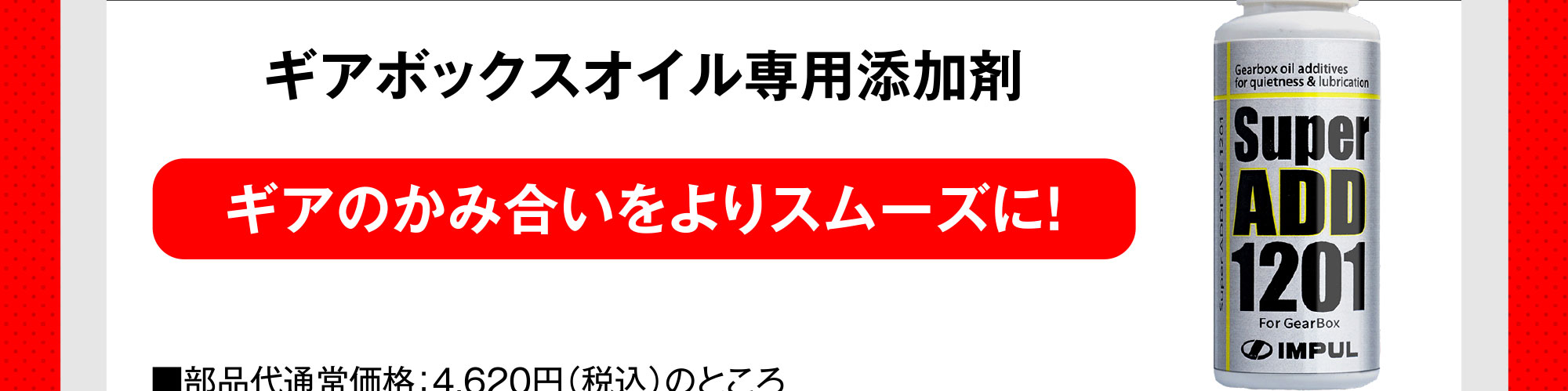 Super ADD 1201ギアボックスオイル専用添加剤ギアのかみ合いをよりスムーズに！