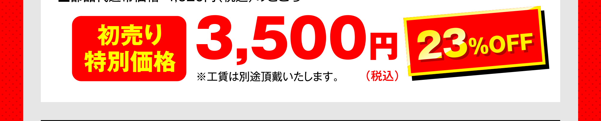 初売り特別価格 3,500円 23％OFF