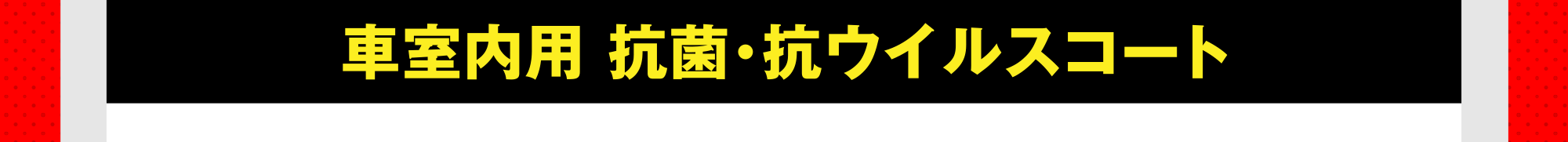 車室内用 抗菌・抗ウイルスコート