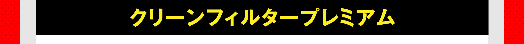 クリーンフィルタープレミアム