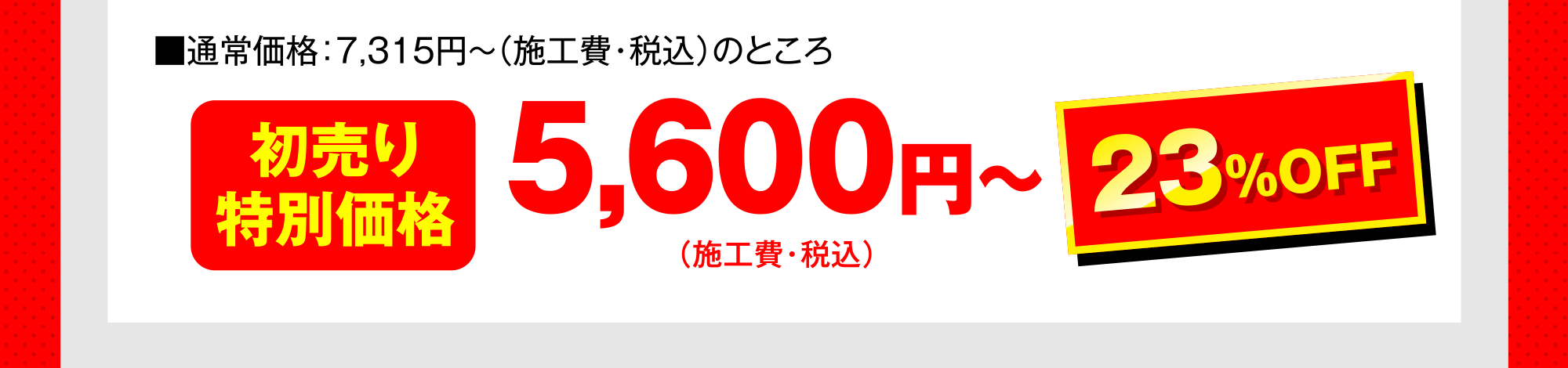 初売り特別価格5,600円〜 23％OFF