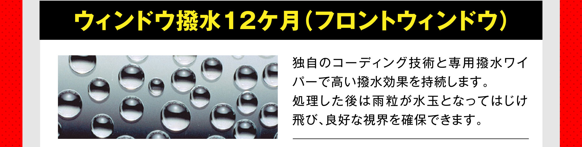 ウィンドウ撥水12ケ月（フロントウィンドウ）