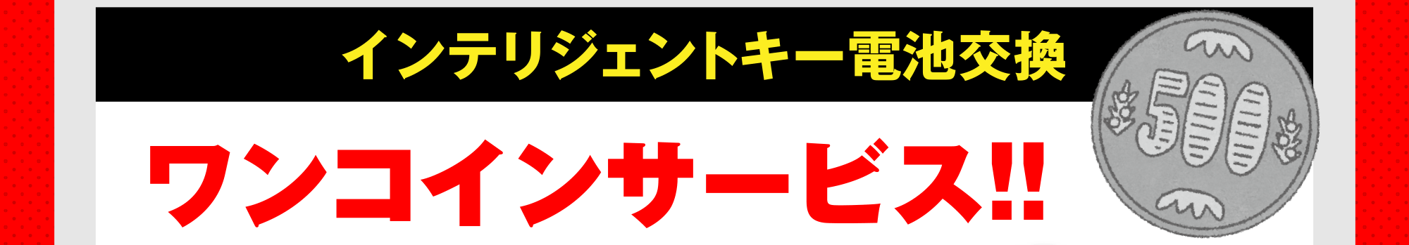 インテリジェントキー電池交換 ワンコインサービス！！