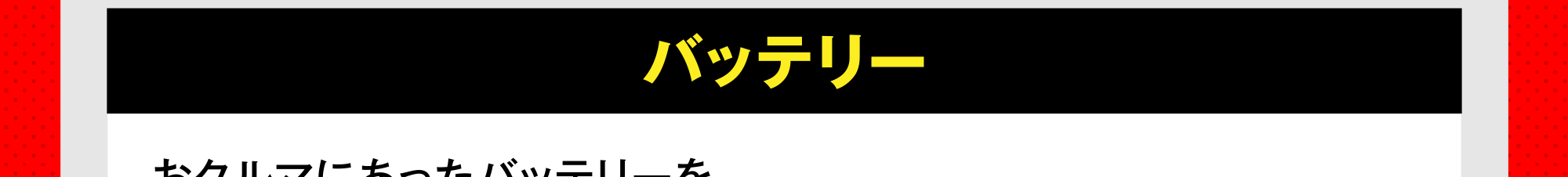 バッテリー