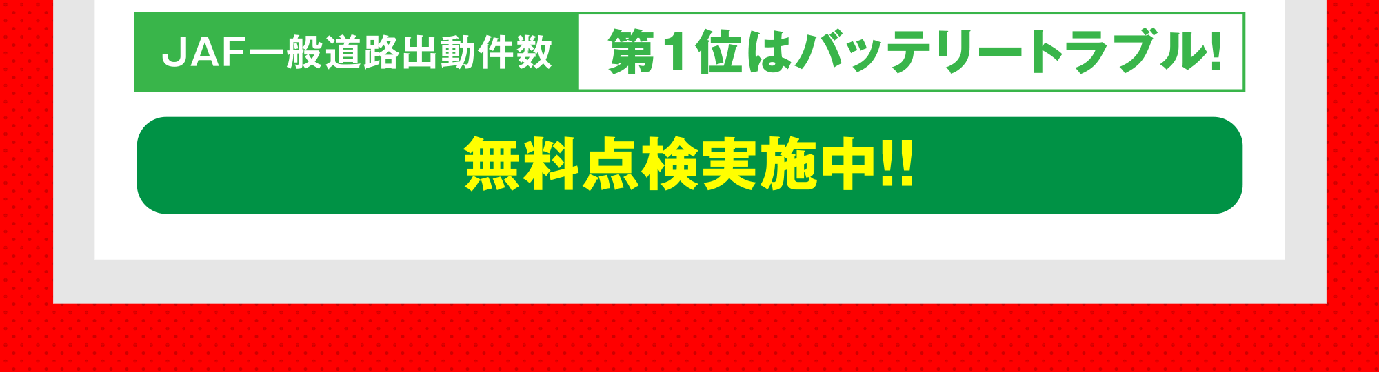 無料点検実施中！！