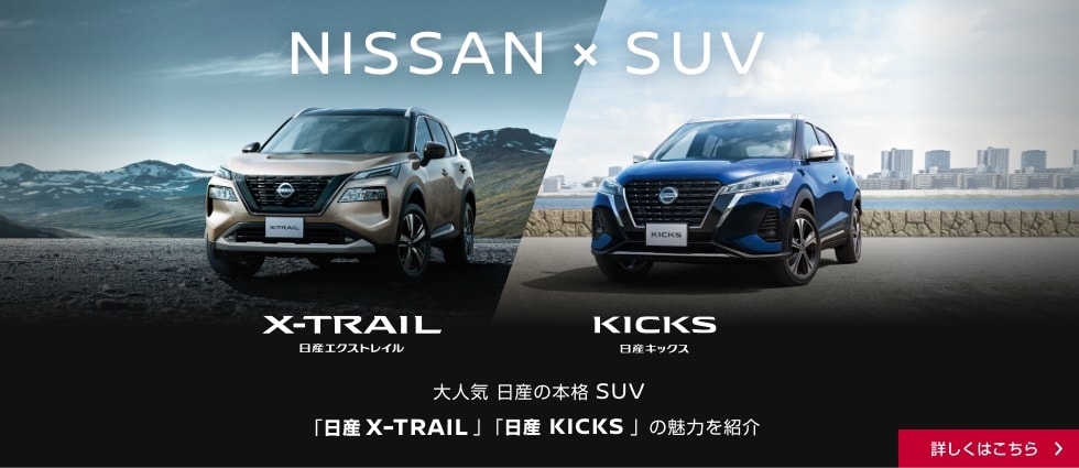 大人気 日産の本格SUV「日産 X-TRAIL」「日産 KICKS」の魅力を紹介