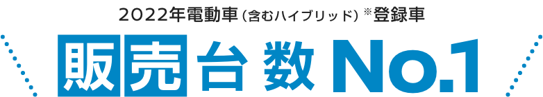 2022年電動車(含むハイブリッド)※登録車 販売台数No.1