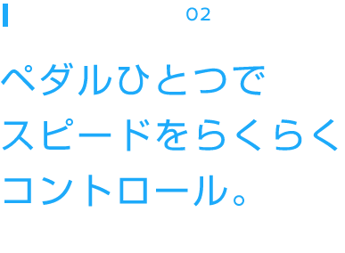 e-POWERの走り02 ペダルひとつでスピードをらくらくコントロール。