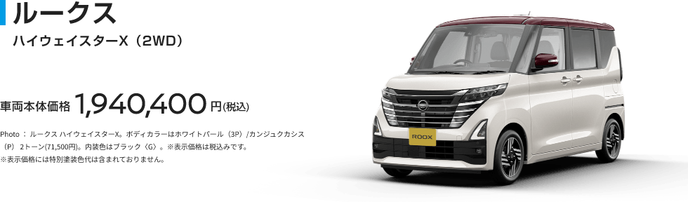 ルークス ハイウェイスターX（2WD）