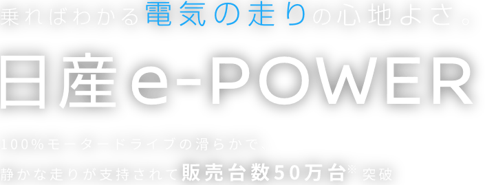 乗ればわかる電気の走りの心地よさ。日産e-POWER 100%モータードライブの滑らかで、静かな走りが支持されて販売台数50万台※突破