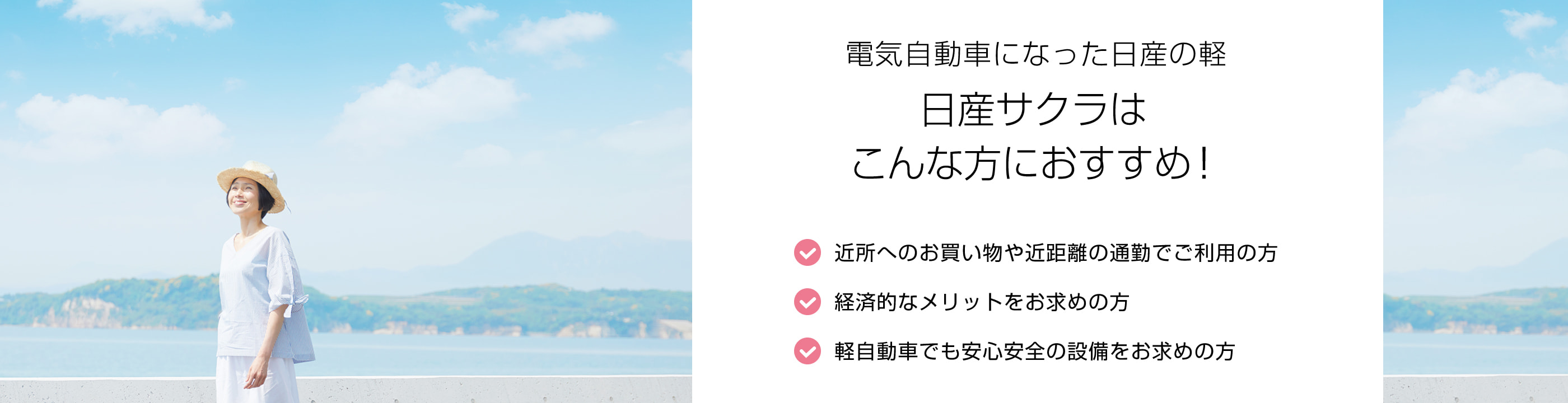 電気自動車になった日産の軽 日産サクラはこんな方におすすめ！