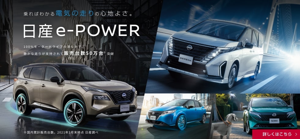 乗ればわかる電気の走りの心地よさ。日産 e-POWER