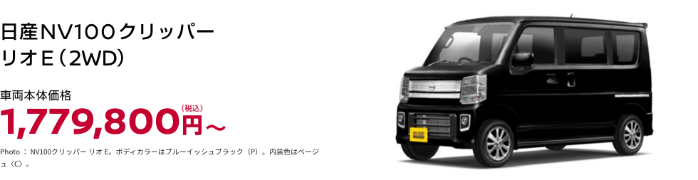 日産NV100クリッパー リオE(2WD)