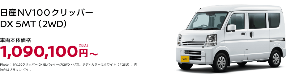 日産NV100クリッパー DX 5MT(2WD)