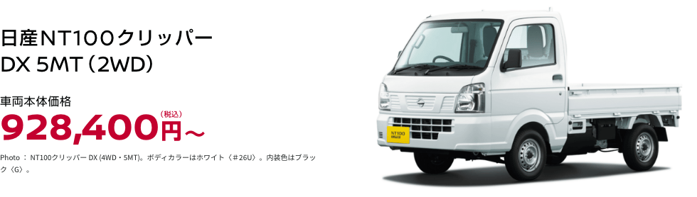 日産NT100クリッパー DX 5MT（2WD）