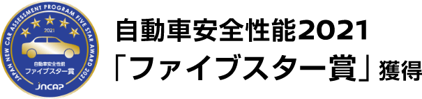 自動車安全性能2021「ファイブスター賞」獲得