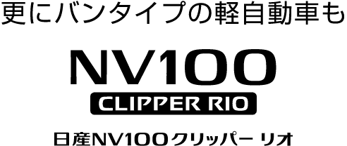 更にバンタイプの軽自動車もNV100CLIPPER RIO 日産NV100クリッパー リオ