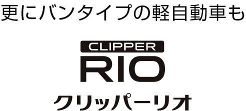 更にバンタイプの軽自動車もCLIPPER RIO クリッパー リオ