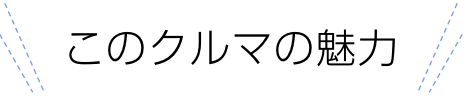 このクルマの魅力