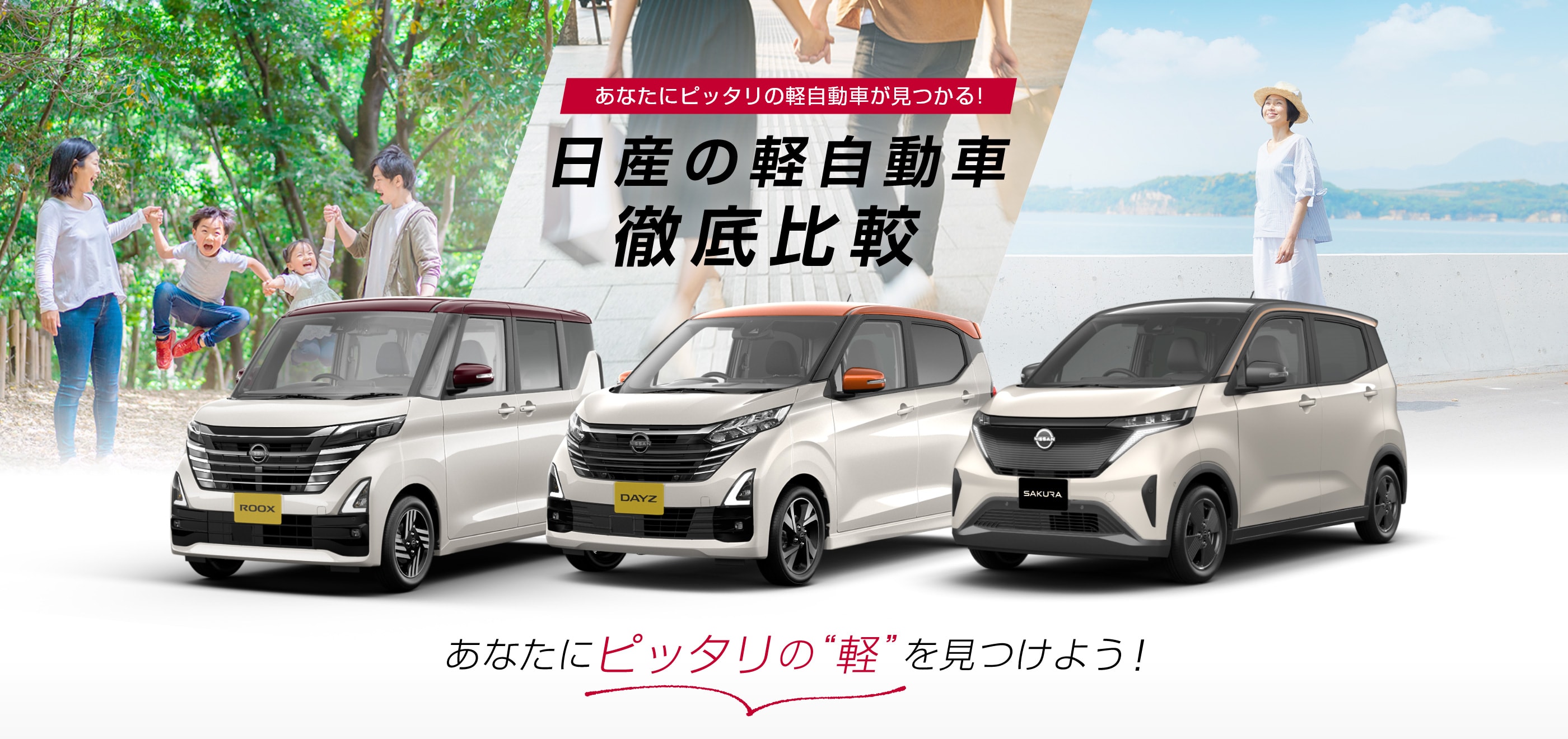 あなたにピッタリの軽自動車が見つかる!日産の軽自動車徹底比較