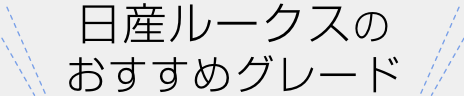 日産ルークスのおすすめグレード