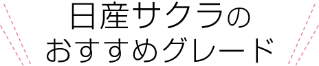 日産サクラのおすすめグレード