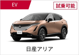 EV 試乗可能 日産アリア