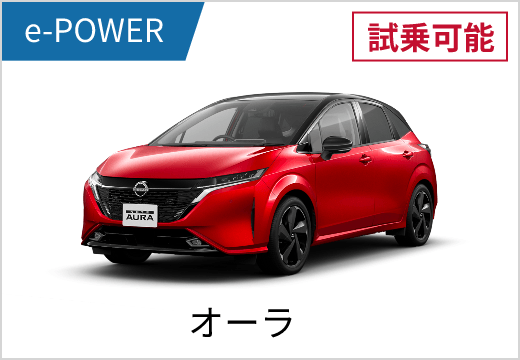 e-POWER 試乗可能 オーラ