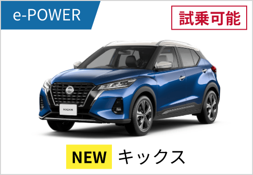 e-POWER 試乗可能 NEW キックス