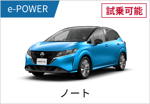 e-POWER 試乗可能 ノート