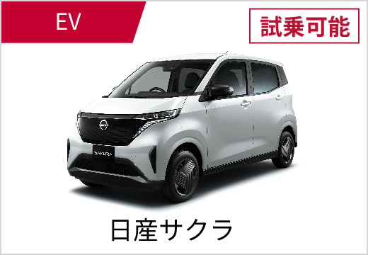 EV 試乗可能 日産サクラ