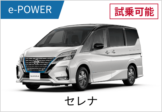 e-POWER 試乗可能 セレナ