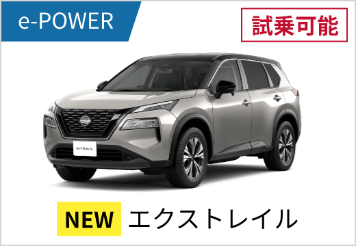 e-POWER 試乗可能 NEW エクストレイル