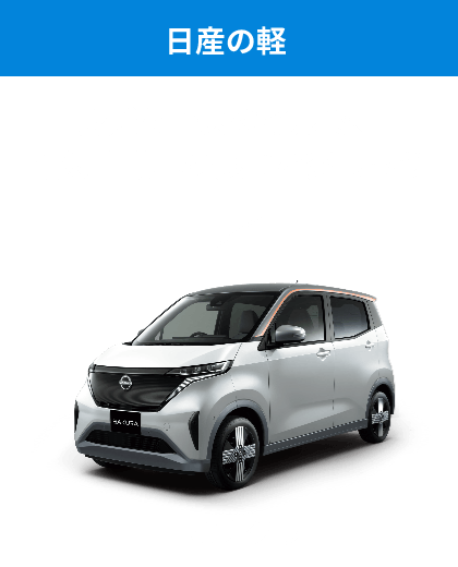 日産サクラ