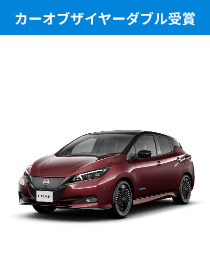 日産リーフ