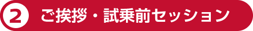 2 ご挨拶・試乗前セッション