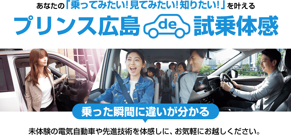 あなたの「乗ってみたい!見てみたい!知りたい!」を叶えるプリンス広島試乗体感