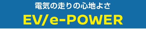 電気の走りの心地よさEV/e-POWER