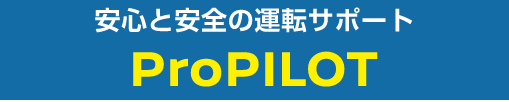 安心と安全の運転サポートProPILOT