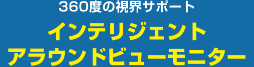 360度の視界サポートインテリジェントアラウンドビューモニター