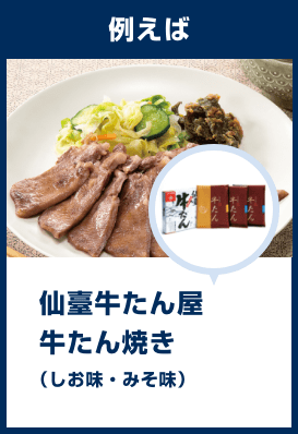 例えば 仙臺牛たん屋 牛たん焼き（しお味・みそ味）