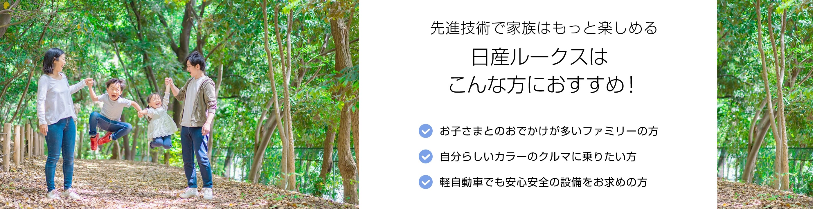 先進技術で家族はもっと楽しめる 日産ルークスはこんな方におすすめ！