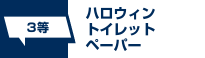 3等 ハロウィントイレットペーパー